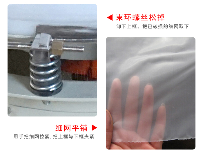 換網(wǎng)步驟：先松開(kāi)束環(huán)，把新的細(xì)網(wǎng)平鋪在網(wǎng)架上繃緊