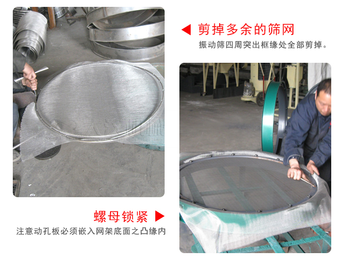 剪去剩余的篩網(wǎng)，留出的篩網(wǎng)邊向內(nèi)折，然后擰緊螺母。