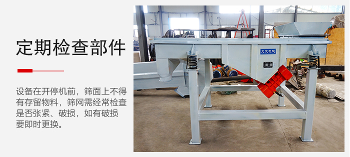 輕型直線篩定期的要檢查部件的磨損和緊固情況。