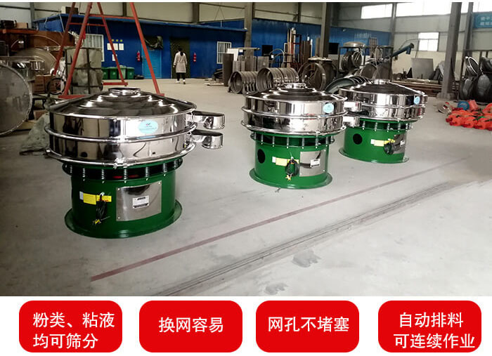 旋振篩采用圓形設計可針對分類,粘液等物料進行篩分過濾處理。同時能夠完成自動化流水線工作。